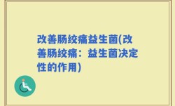 改善肠绞痛益生菌(改善肠绞痛：益生菌决定性的作用)
