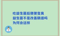 吃益生菌后便便变臭 益生菌不是改善肠道吗为何会这样