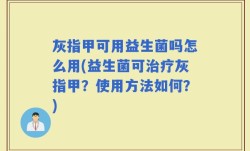 灰指甲可用益生菌吗怎么用(益生菌可治疗灰指甲？使用方法如何？)