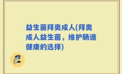 益生菌拜奥成人(拜奥成人益生菌，维护肠道健康的选择)