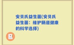 安贝氏益生菌(安贝氏益生菌：维护肠道健康的科学选择)