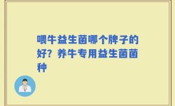 喂牛益生菌哪个牌子的好？养牛专用益生菌菌种