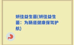 妍佳益生菌(妍佳益生菌：为肠道健康保驾护航)