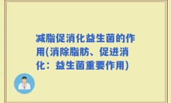 减脂促消化益生菌的作用(消除脂肪、促进消化：益生菌重要作用)