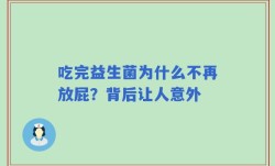 吃完益生菌为什么不再放屁？背后让人意外