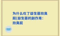 为什么吃了益生菌放臭屁(益生菌的副作用：放臭屁