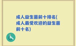 成人益生菌前十排名(成人最受欢迎的益生菌前十名)