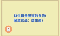 益生菌是肠道的食物(肠道食品：益生菌)