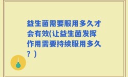 益生菌需要服用多久才会有效(让益生菌发挥作用需要持续服用多久？)