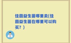 佳茵益生菌哪里卖(佳茵益生菌在哪里可以购买？)