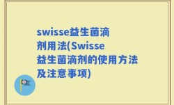 swisse益生菌滴剂用法(Swisse益生菌滴剂的使用方法及注意事项)