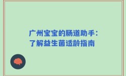广州宝宝的肠道助手：了解益生菌适龄指南