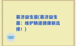 慕济益生菌(慕济益生菌：维护肠道健康新选择！)