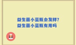 益生菌小蓝瓶会发胖？益生菌小蓝瓶有用吗