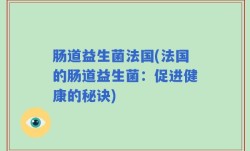 肠道益生菌法国(法国的肠道益生菌：促进健康的秘诀)