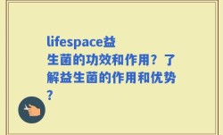 lifespace益生菌的功效和作用？了解益生菌的作用和优势？