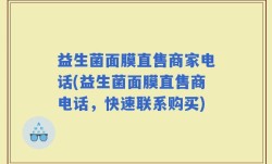 益生菌面膜直售商家电话(益生菌面膜直售商电话，快速联系购买)