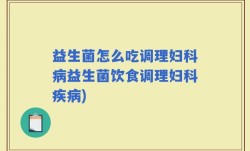 益生菌怎么吃调理妇科病益生菌饮食调理妇科疾病)
