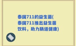 泰国711的益生菌(泰国711推出益生菌饮料，助力肠道健康)