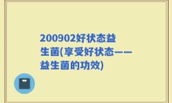 200902好状态益生菌(享受好状态——益生菌的功效)