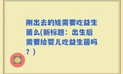 刚出去的娃需要吃益生菌么(新标题：出生后需要给婴儿吃益生菌吗？)