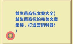 益生菌商标文案大全(益生菌商标的完美文案集锦，打造营销利器！)