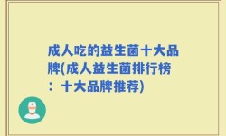 成人吃的益生菌十大品牌(成人益生菌排行榜：十大品牌推荐)