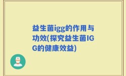 益生菌igg的作用与功效(探究益生菌IGG的健康效益)