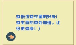 益倍适益生菌的好处(益生菌的益处加倍，让你更健康！)