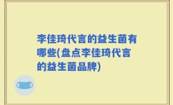 李佳琦代言的益生菌有哪些(盘点李佳琦代言的益生菌品牌)