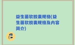 益生菌软胶囊规格(益生菌软胶囊规格及内容简介)