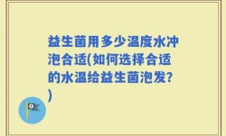 益生菌用多少温度水冲泡合适(如何选择合适的水温给益生菌泡发？)