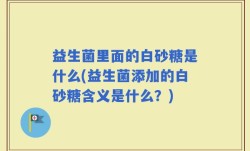 益生菌里面的白砂糖是什么(益生菌添加的白砂糖含义是什么？)