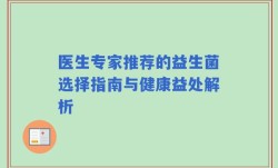 医生专家推荐的益生菌选择指南与健康益处解析