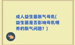 成人益生菌胀气母乳(益生菌是否影响母乳喂养的胀气问题？)
