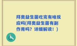 拜奥益生菌吃完有啥反应吗(拜奥益生菌有副作用吗？详细解读！)