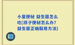 小童便秘 益生菌怎么吃(孩子便秘怎么办？益生菌正确服用方法)