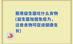 服用益生菌吃什么食物(益生菌加强免疫力，这些食物可促进健康生长)