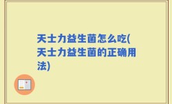 天士力益生菌怎么吃(天士力益生菌的正确用法)