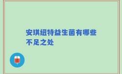 安琪纽特益生菌有哪些不足之处
