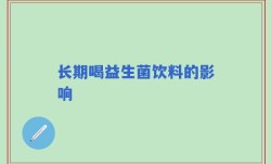长期喝益生菌饮料的影响