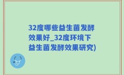 32度哪些益生菌发酵效果好_32度环境下益生菌发酵效果研究)