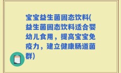 宝宝益生菌固态饮料(益生菌固态饮料适合婴幼儿食用，提高宝宝免疫力，建立健康肠道菌群)