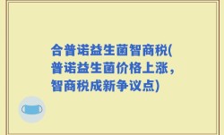 合普诺益生菌智商税(普诺益生菌价格上涨，智商税成新争议点)