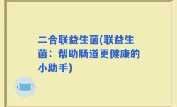 二合联益生菌(联益生菌：帮助肠道更健康的小助手)