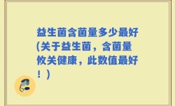 益生菌含菌量多少最好(关于益生菌，含菌量攸关健康，此数值最好！)
