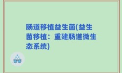 肠道移植益生菌(益生菌移植：重建肠道微生态系统)