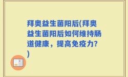 拜奥益生菌阳后(拜奥益生菌阳后如何维持肠道健康，提高免疫力？)