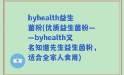 byhealth益生菌粉(优质益生菌粉——byhealth又名知道先生益生菌粉，适合全家人食用)