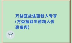万益蓝益生菌新人专享(万益蓝益生菌新人优惠福利)